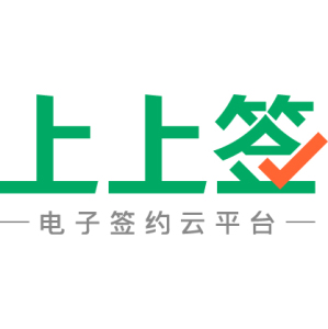 上上簽電子簽約云平臺(tái)